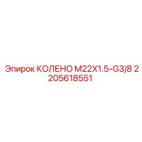 2205618551 КОЛЕНО M22X1.5-G3/8 Epiroc