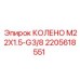 2205618551 КОЛЕНО M22X1.5-G3/8 Epiroc