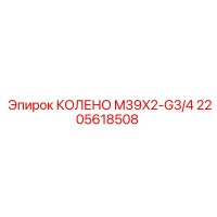 2205618508 КОЛЕНО M39X2-G3/4 Epiroc