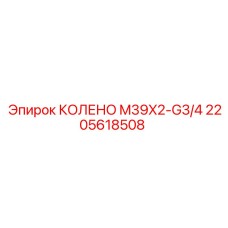 2205618508 КОЛЕНО M39X2-G3/4 Epiroc