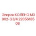 2205618508 КОЛЕНО M39X2-G3/4 Epiroc