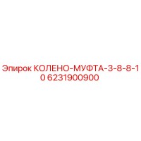 6231900900 КОЛЕНО-МУФТА-3-8-8-10 Epiroc