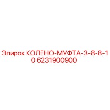 6231900900 КОЛЕНО-МУФТА-3-8-8-10 Epiroc