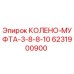 6231900900 КОЛЕНО-МУФТА-3-8-8-10 Epiroc