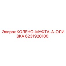 6231920100 КОЛЕНО-МУФТА-А-ОЛИВКА Epiroc