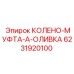 6231920100 КОЛЕНО-МУФТА-А-ОЛИВКА Epiroc