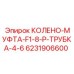 6231906600 КОЛЕНО-МУФТА-F1-8-P-ТРУБКА-4-6 Epiroc