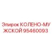 Деталь колено-мужское 95460093 производителя Epiroc для ремонта буровых установок