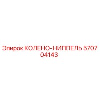 570704143 КОЛЕНО-НИППЕЛЬ Epiroc