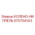 570704143 КОЛЕНО-НИППЕЛЬ Epiroc