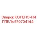 570704144 КОЛЕНО-НИППЕЛЬ Epiroc