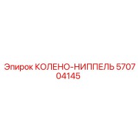 570704145 КОЛЕНО-НИППЕЛЬ Epiroc