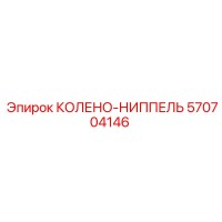 570704146 КОЛЕНО-НИППЕЛЬ Epiroc