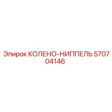 570704146 КОЛЕНО-НИППЕЛЬ Epiroc