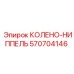 570704146 КОЛЕНО-НИППЕЛЬ Epiroc