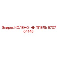 570704148 КОЛЕНО-НИППЕЛЬ Epiroc