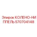 570704148 КОЛЕНО-НИППЕЛЬ Epiroc