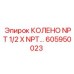 605950023 Колено NPT 1/2 X NPT Epiroc