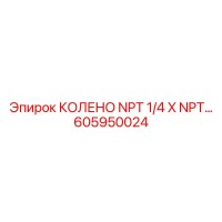 605950024 Колено NPT 1/4 X NPT Epiroc