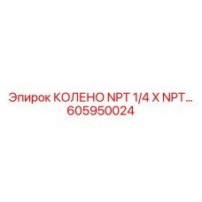 605950024 Колено NPT 1/4 X NPT Epiroc
