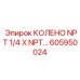 605950024 Колено NPT 1/4 X NPT Epiroc