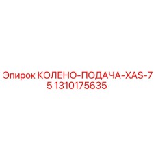 1310175635 КОЛЕНО-ПОДАЧА-XAS-75 Epiroc