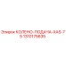 1310175635 КОЛЕНО-ПОДАЧА-XAS-75 Epiroc