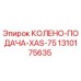1310175635 КОЛЕНО-ПОДАЧА-XAS-75 Epiroc