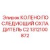 1312100872 КОЛЕНО:ПОСЛЕДУЮЩИЙ ОХЛАДИТЕЛЬ C2 Epiroc