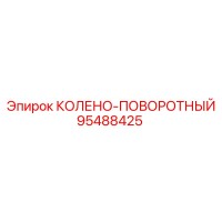 95488425 КОЛЕНО-ПОВОРОТНЫЙ Epiroc