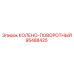 95488425 КОЛЕНО-ПОВОРОТНЫЙ Epiroc