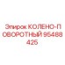 95488425 КОЛЕНО-ПОВОРОТНЫЙ Epiroc
