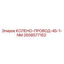 2658577162 КОЛЕНО-ПРОВОД-45-1-NM Epiroc