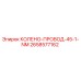 2658577162 КОЛЕНО-ПРОВОД-45-1-NM Epiroc