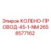 2658577162 КОЛЕНО-ПРОВОД-45-1-NM Epiroc
