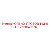 2658577176 КОЛЕНО-ПРОВОД-NM-90-1-2 Epiroc