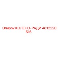 4812220516 Колено-Ради Epiroc