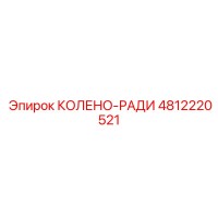 4812220521 Колено-Ради Epiroc