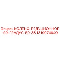 1310074840 КОЛЕНО-РЕДУЦИОННОЕ-90-ГРАДУС-50-38 Epiroc