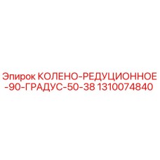 1310074840 КОЛЕНО-РЕДУЦИОННОЕ-90-ГРАДУС-50-38 Epiroc