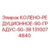 1310074840 КОЛЕНО-РЕДУЦИОННОЕ-90-ГРАДУС-50-38 Epiroc