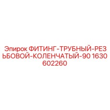Колено трубное 90° Epiroc 1630602260 для горнодобывающей техники