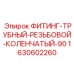 Колено трубное 90° Epiroc 1630602260 для горнодобывающей техники