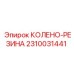 2310031441 КОЛЕНО-РЕЗИНА Epiroc