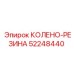 52248440 КОЛЕНО-РЕЗИНА Epiroc