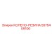 5575409100 КОЛЕНО-РЕЗИНА Epiroc