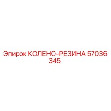 57036345 КОЛЕНО-РЕЗИНА Epiroc