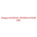 57036345 КОЛЕНО-РЕЗИНА Epiroc