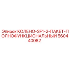 560440082 КОЛЕНО-SF1-2-ПАКЕТ-ПОЛНОФУНКЦИОНАЛЬНЫЙ by Epiroc