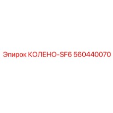 560440070 КОЛЕНО-SF6 by Epiroc
